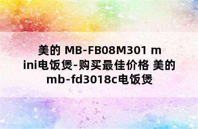 美的 MB-FB08M301 mini电饭煲-购买最佳价格 美的mb-fd3018c电饭煲